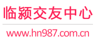 临颍交友中心